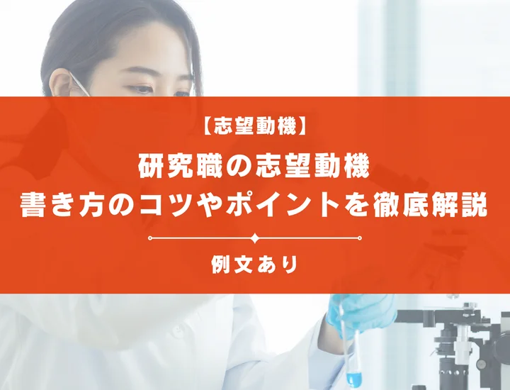 【例文17選】研究職の志望動機はどう書く？書き方のコツやポイントを徹底解説